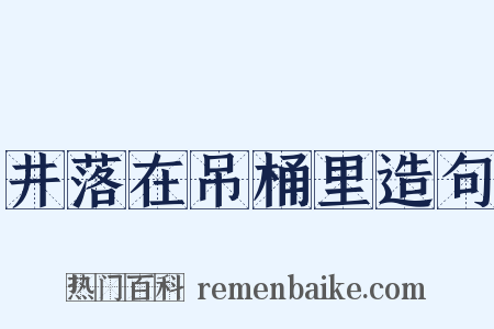 井落在吊桶里造句是什么意思的图片